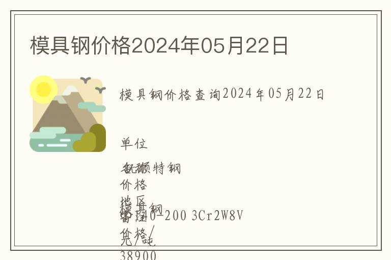 模具鋼價(jià)格2024年05月22日