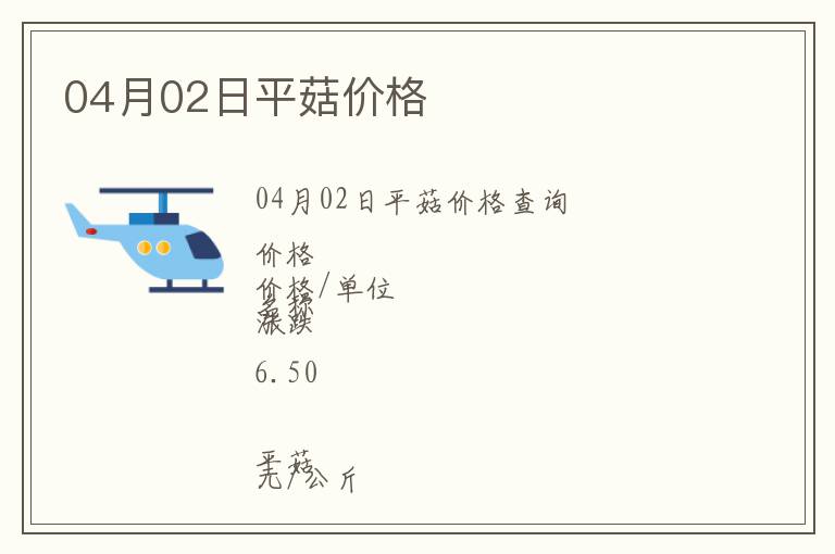 04月02日平菇價格