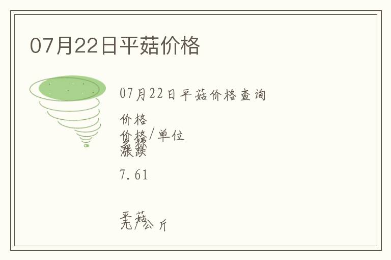 07月22日平菇價格