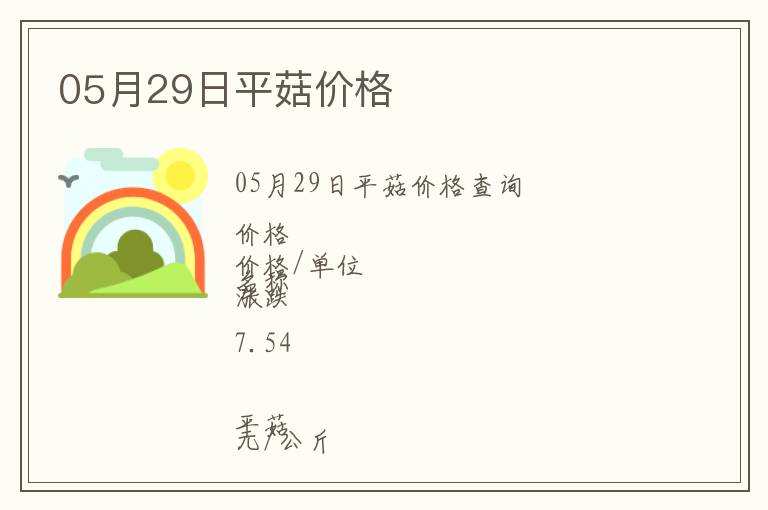 05月29日平菇價(jià)格