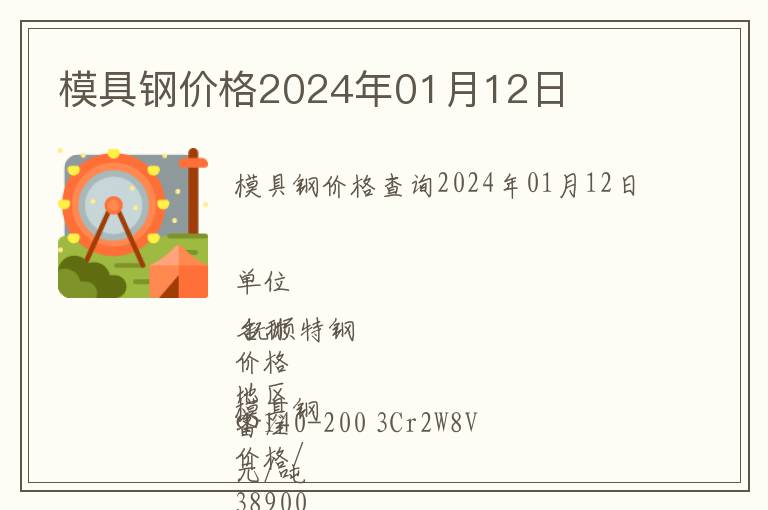模具鋼價格2024年01月12日