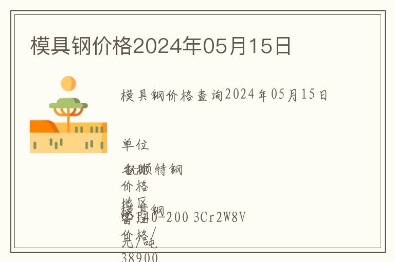 模具鋼價格2024年05月15日