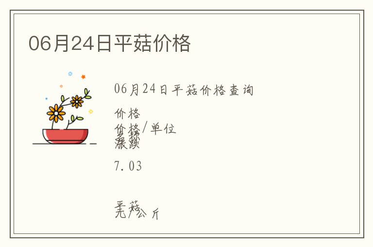 06月24日平菇價格