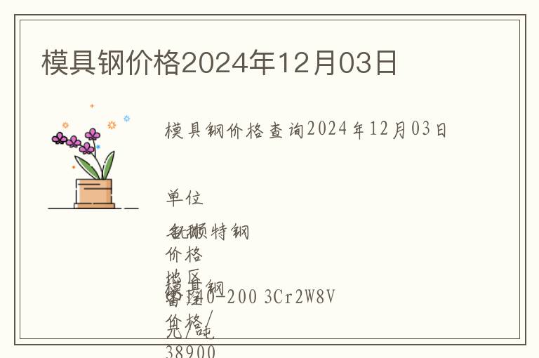 模具鋼價(jià)格2024年12月03日