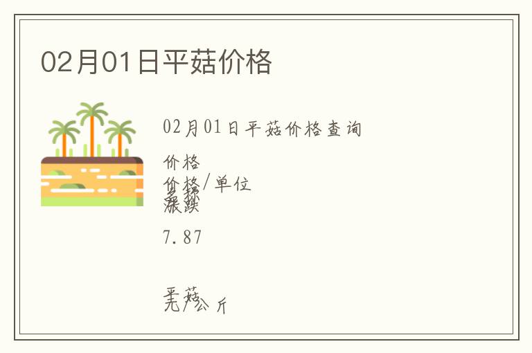 02月01日平菇價格