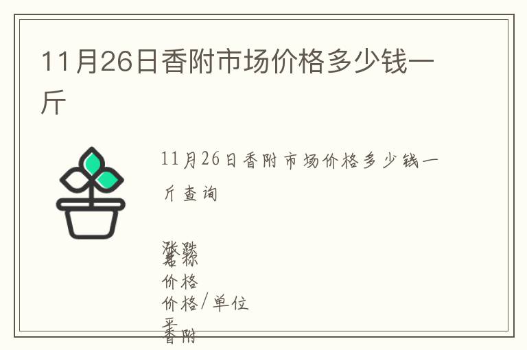 11月26日香附市場(chǎng)價(jià)格多少錢(qián)一斤