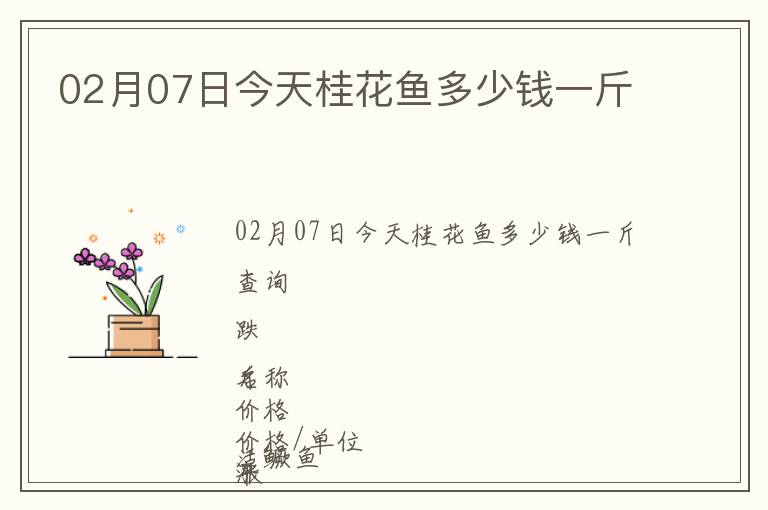 02月07日今天桂花魚多少錢一斤