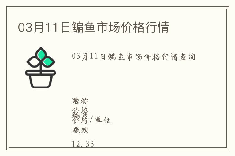 03月11日鳊魚市場價格行情