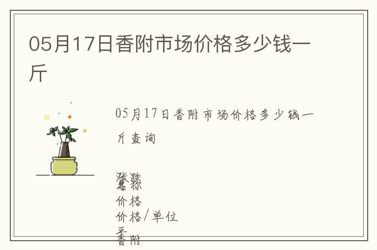 05月17日香附市場價格多少錢一斤