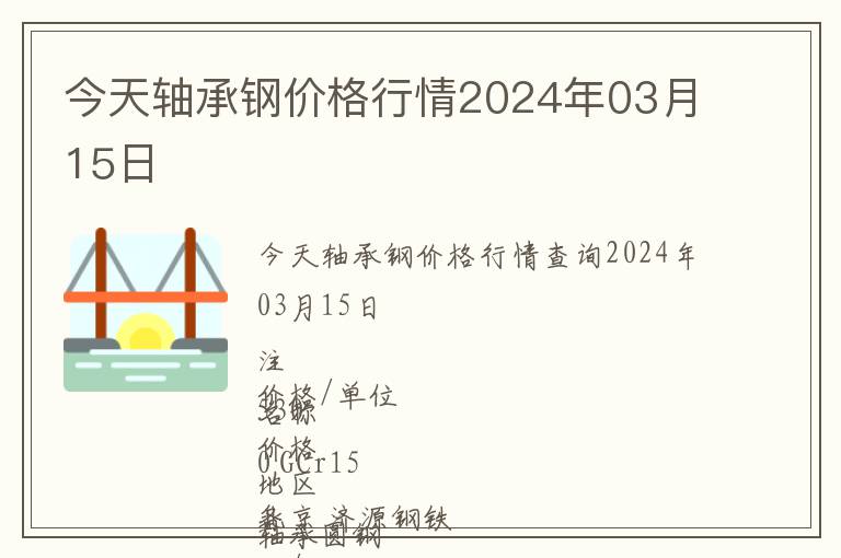今天軸承鋼價格行情2024年03月15日