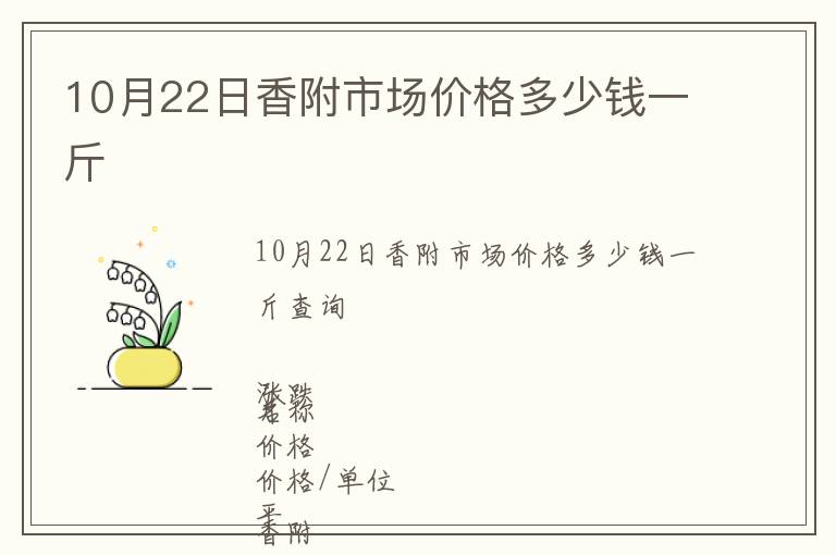 10月22日香附市場價格多少錢一斤