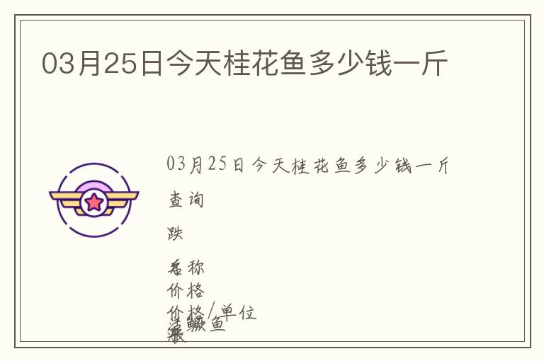 03月25日今天桂花魚多少錢一斤