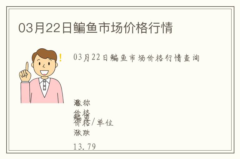 03月22日鳊魚市場價格行情