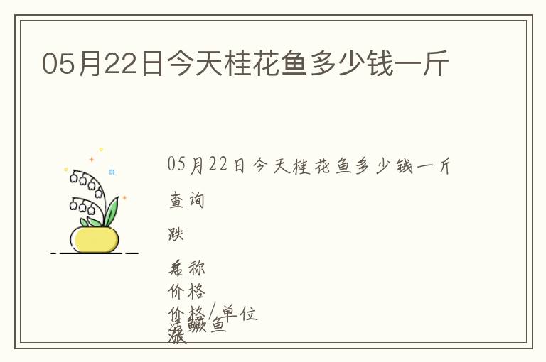 05月22日今天桂花魚多少錢一斤
