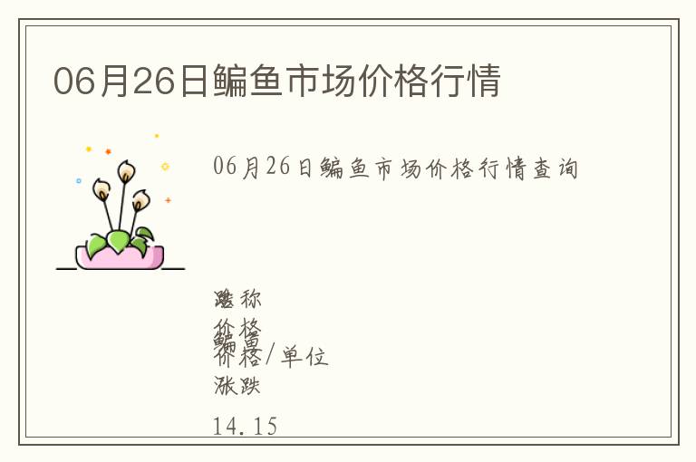 06月26日鳊魚市場價格行情
