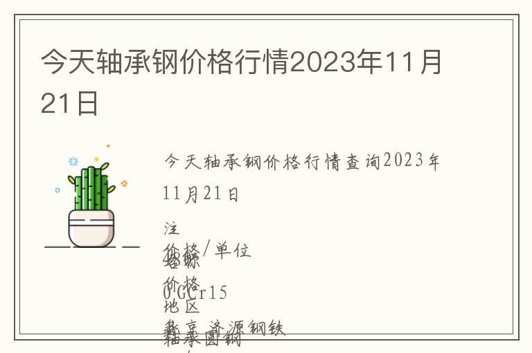 今天軸承鋼價(jià)格行情2023年11月21日