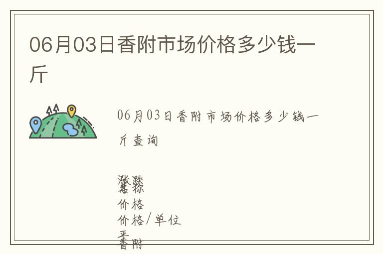 06月03日香附市場價格多少錢一斤