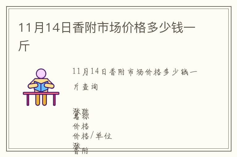 11月14日香附市場價(jià)格多少錢一斤