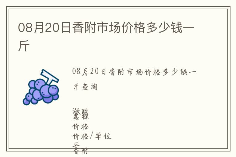 08月20日香附市場價格多少錢一斤