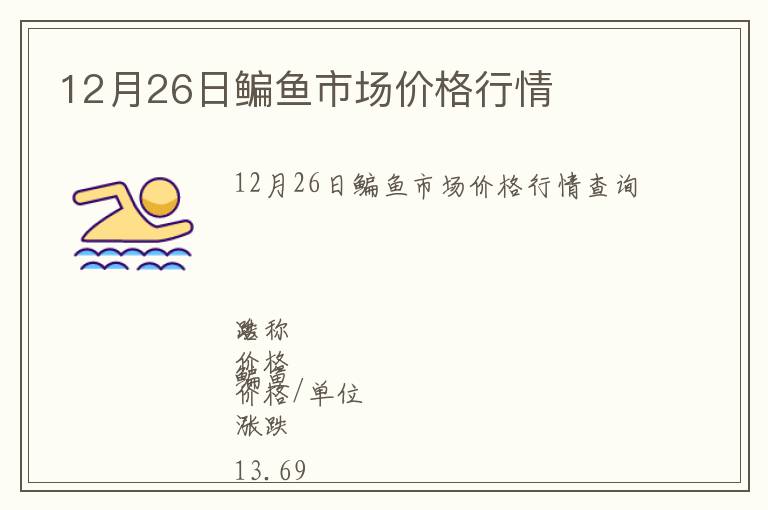 12月26日鳊魚市場價格行情