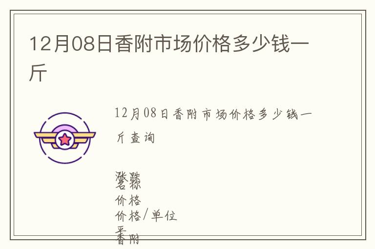 12月08日香附市場價格多少錢一斤