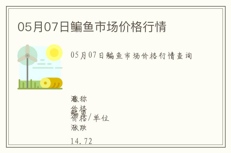 05月07日鳊魚市場(chǎng)價(jià)格行情