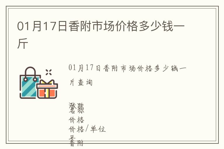 01月17日香附市場價格多少錢一斤