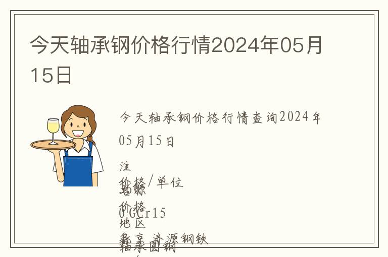 今天軸承鋼價(jià)格行情2024年05月15日