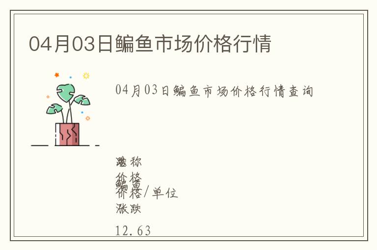 04月03日鳊魚市場價格行情