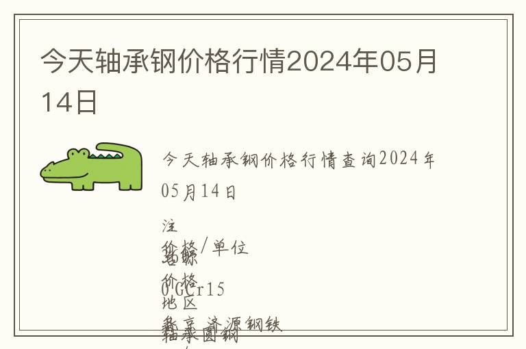 今天軸承鋼價格行情2024年05月14日