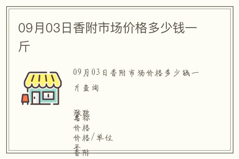 09月03日香附市場價格多少錢一斤