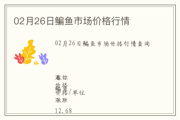 02月26日鳊魚市場價(jià)格行情