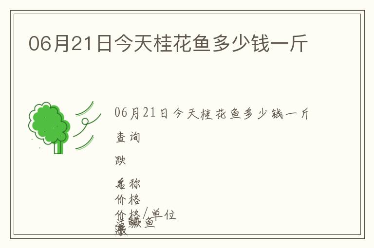 06月21日今天桂花魚多少錢一斤