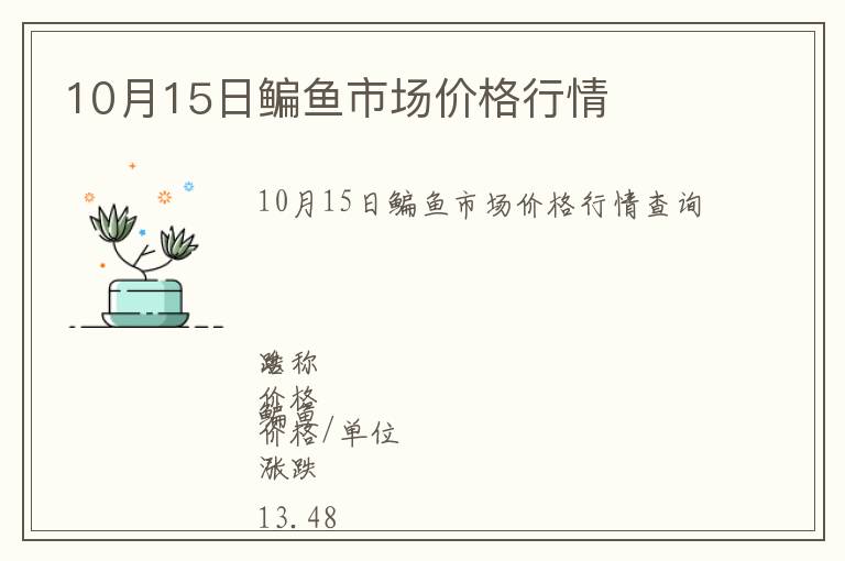 10月15日鳊魚(yú)市場(chǎng)價(jià)格行情