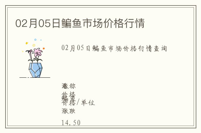 02月05日鳊魚市場價格行情