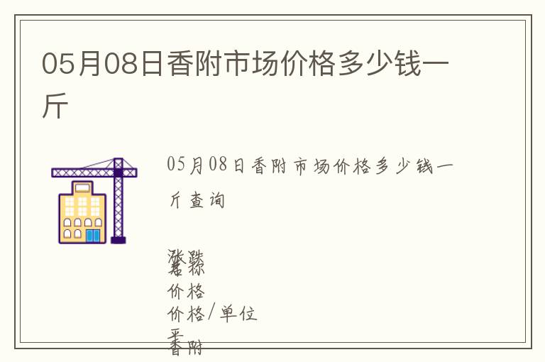 05月08日香附市場價格多少錢一斤