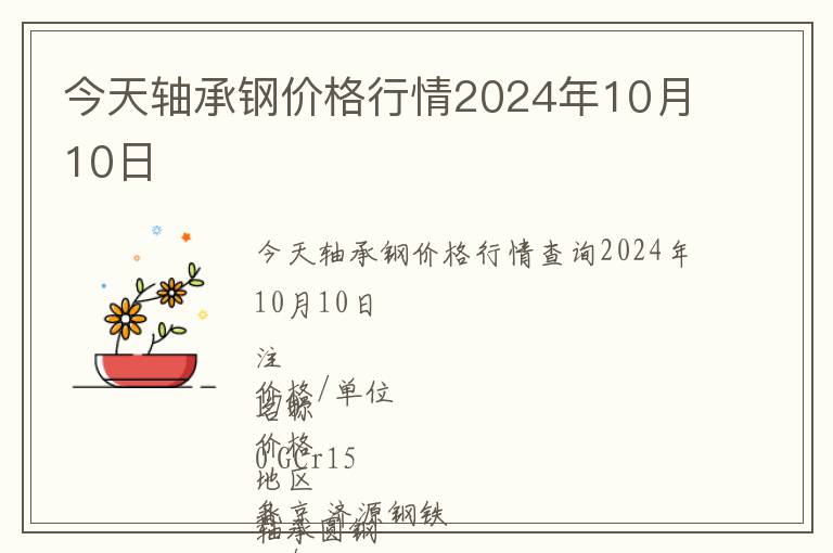 今天軸承鋼價格行情2024年10月10日