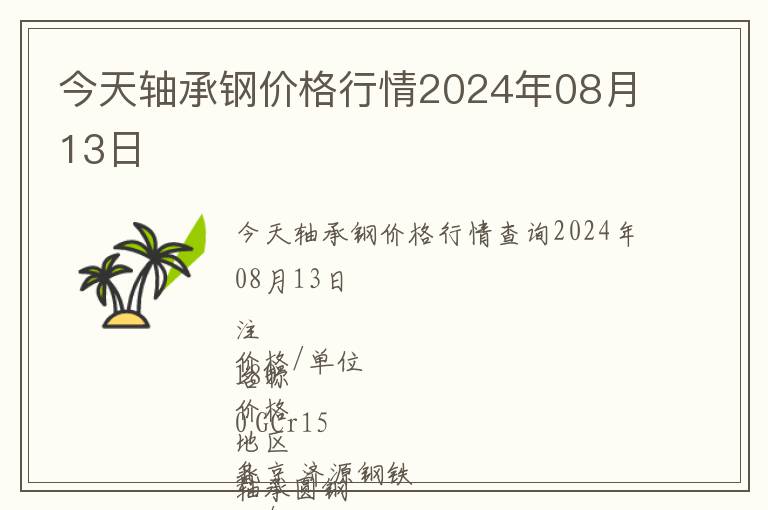 今天軸承鋼價格行情2024年08月13日
