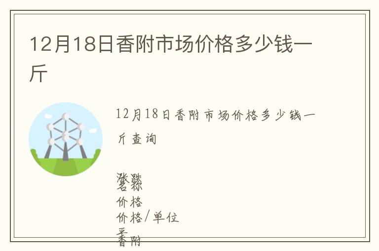 12月18日香附市場價格多少錢一斤