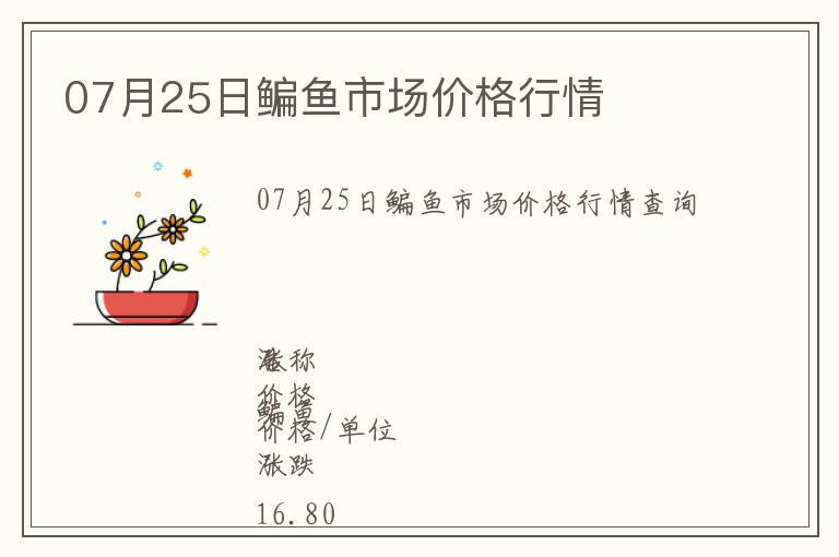 07月25日鳊魚市場價格行情