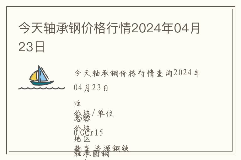 今天軸承鋼價格行情2024年04月23日