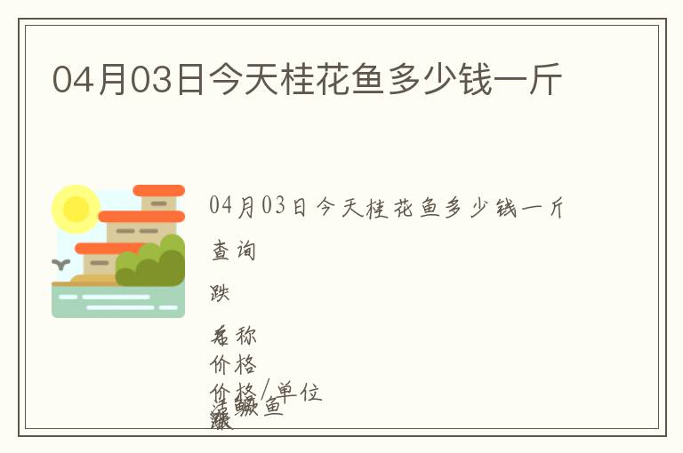 04月03日今天桂花魚多少錢一斤