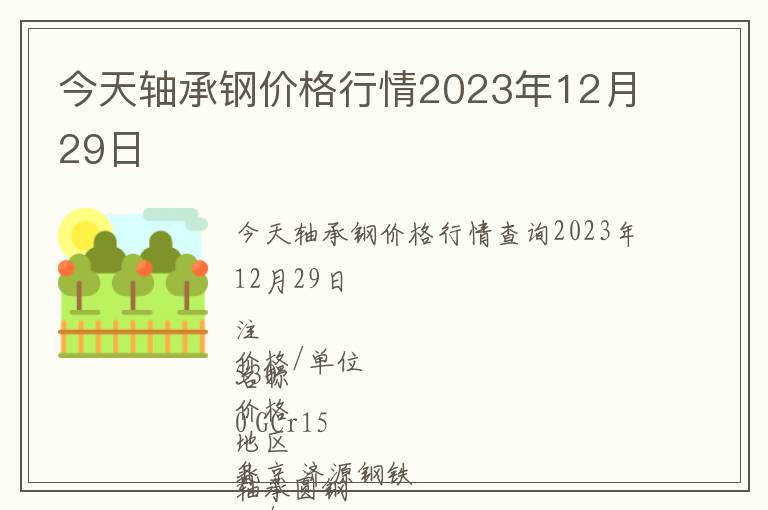 今天軸承鋼價(jià)格行情2023年12月29日