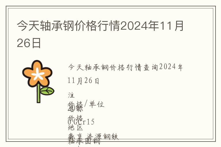 今天軸承鋼價格行情2024年11月26日
