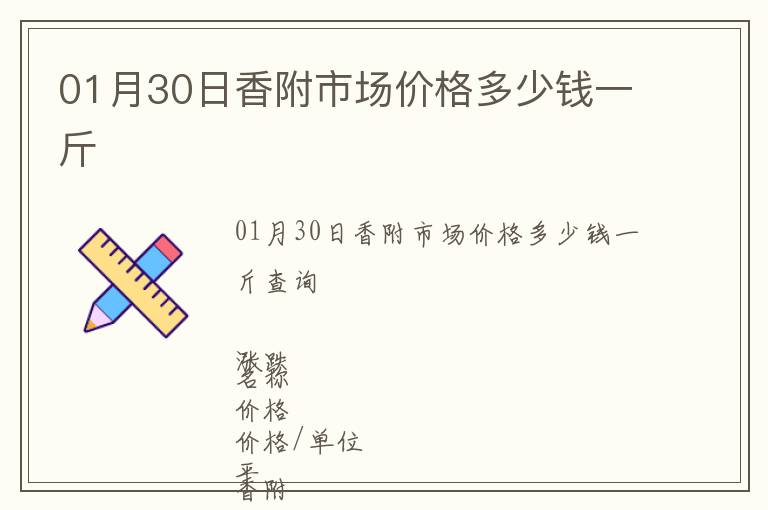 01月30日香附市場價格多少錢一斤