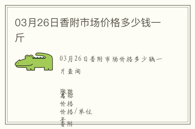 03月26日香附市場價格多少錢一斤