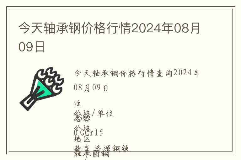今天軸承鋼價(jià)格行情2024年08月09日