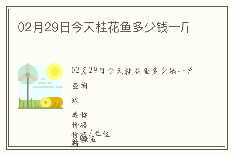 02月29日今天桂花魚多少錢一斤