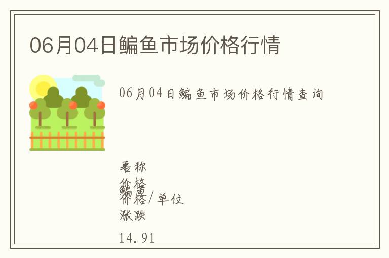 06月04日鳊魚市場價格行情
