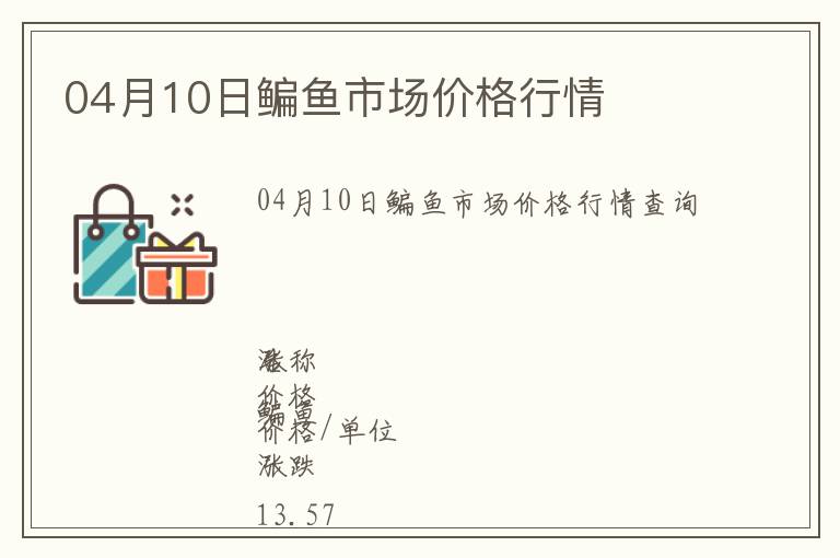 04月10日鳊魚市場價格行情